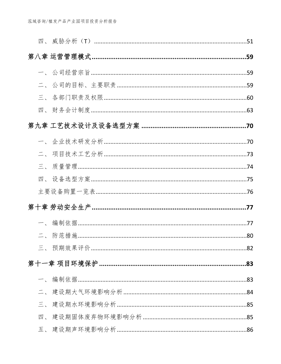 植发产品产业园项目投资分析报告【模板】_第4页