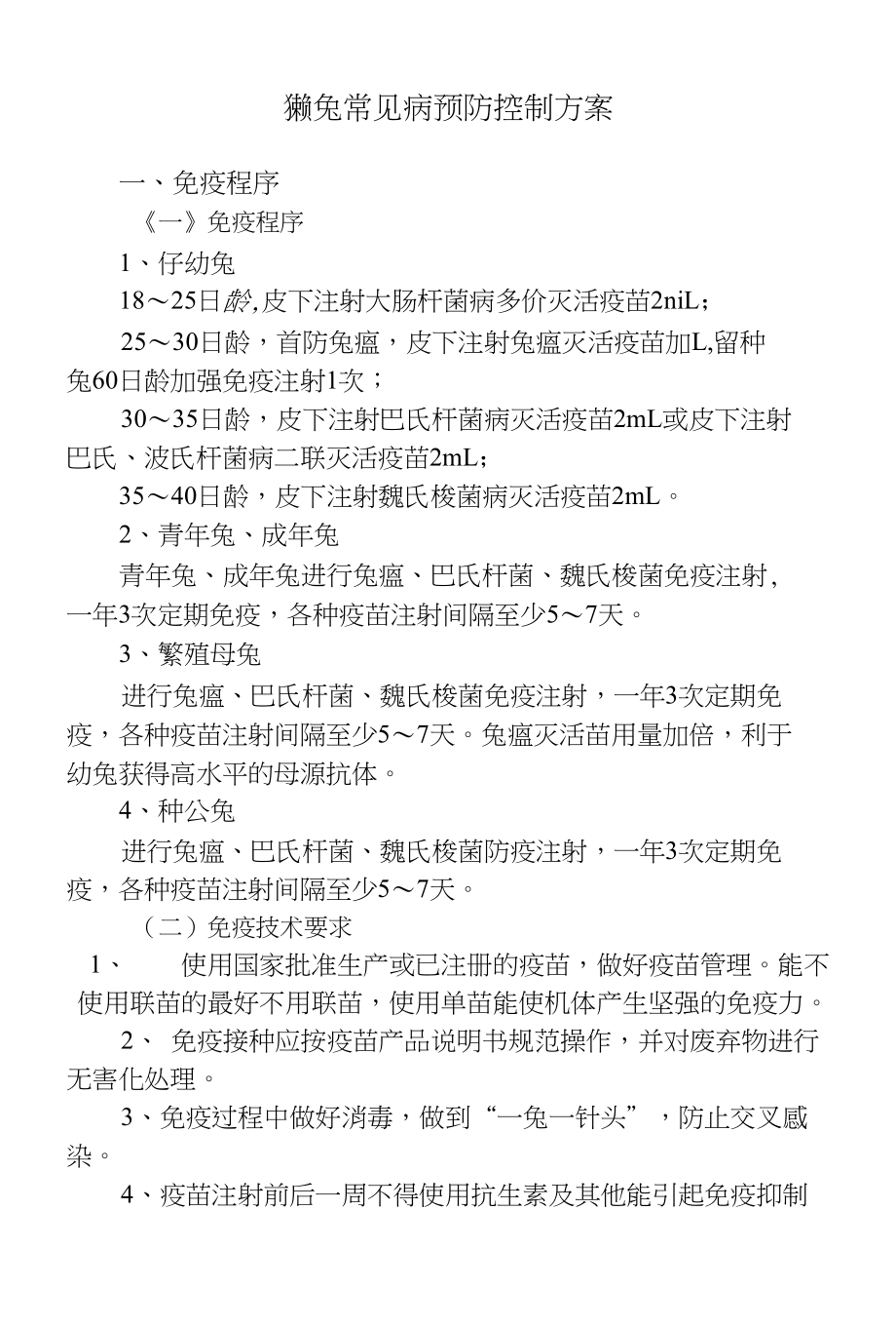 獭兔免疫程序与保健方案_第1页