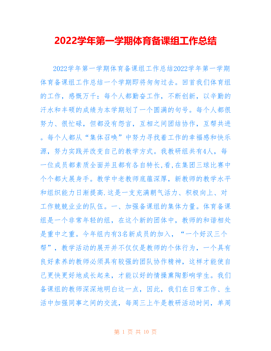 2022学年第一学期体育备课组工作总结_第1页