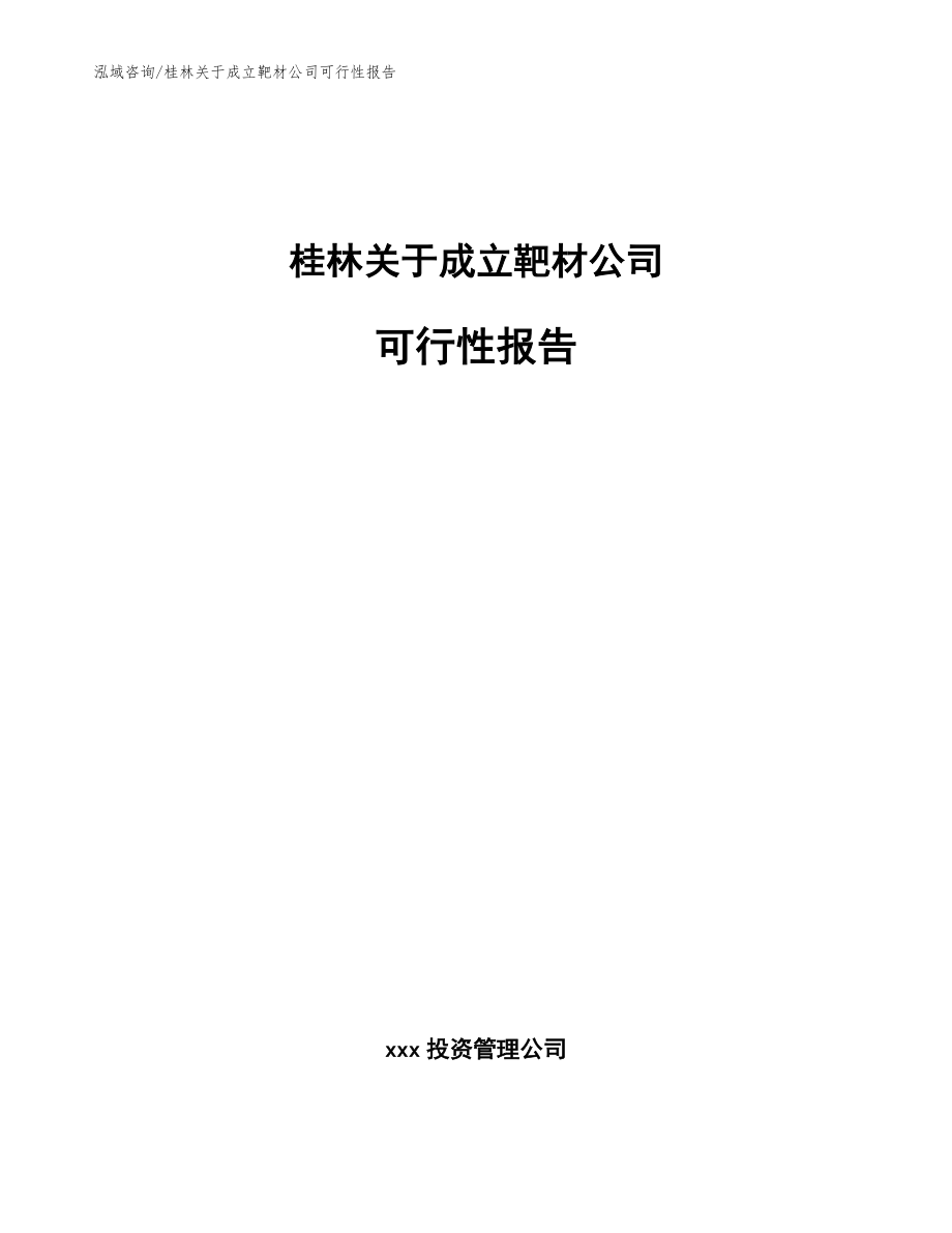 桂林关于成立靶材公司可行性报告（范文模板）_第1页