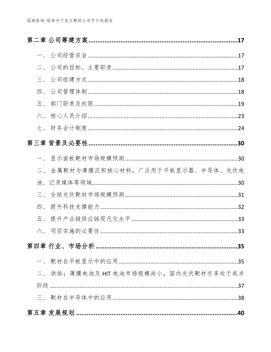 桂林关于成立靶材公司可行性报告（范文模板）_第4页