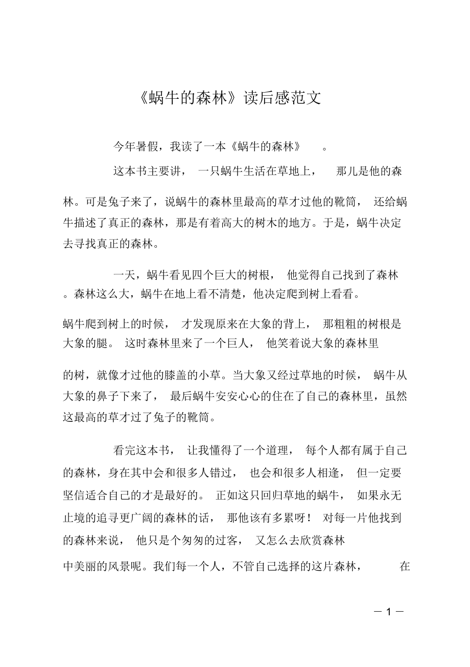 《蜗牛的森林》读后感范文_第1页