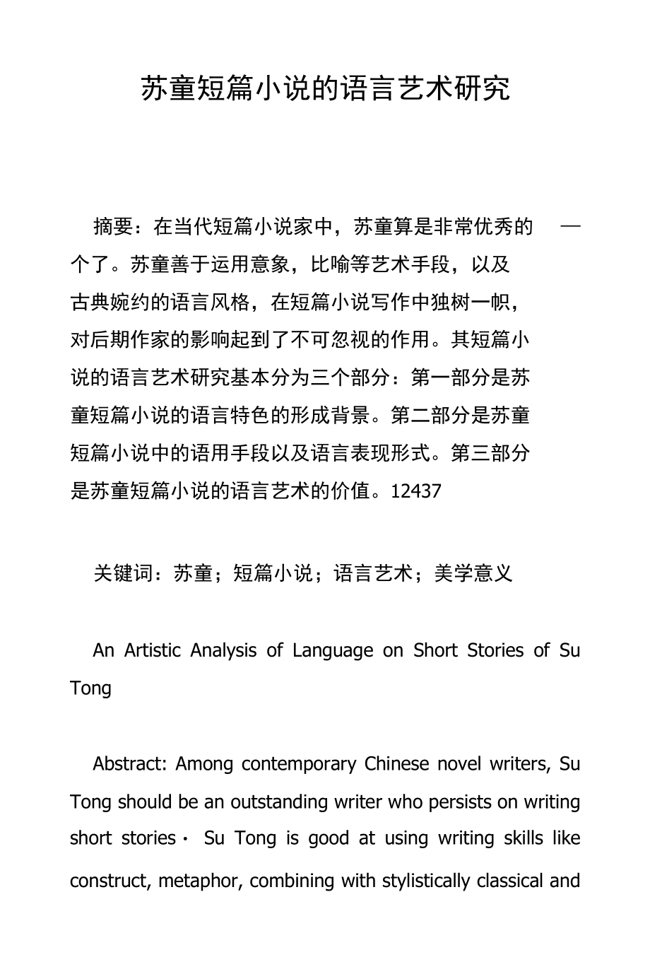 苏童短篇小说的语言艺术研究_第1页