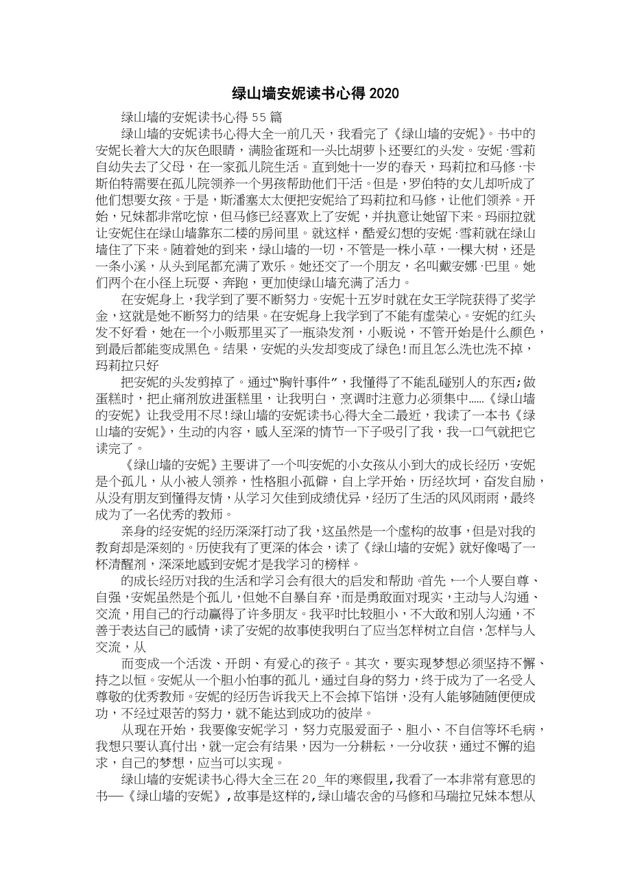 绿山墙安妮读书感悟20某_第1页
