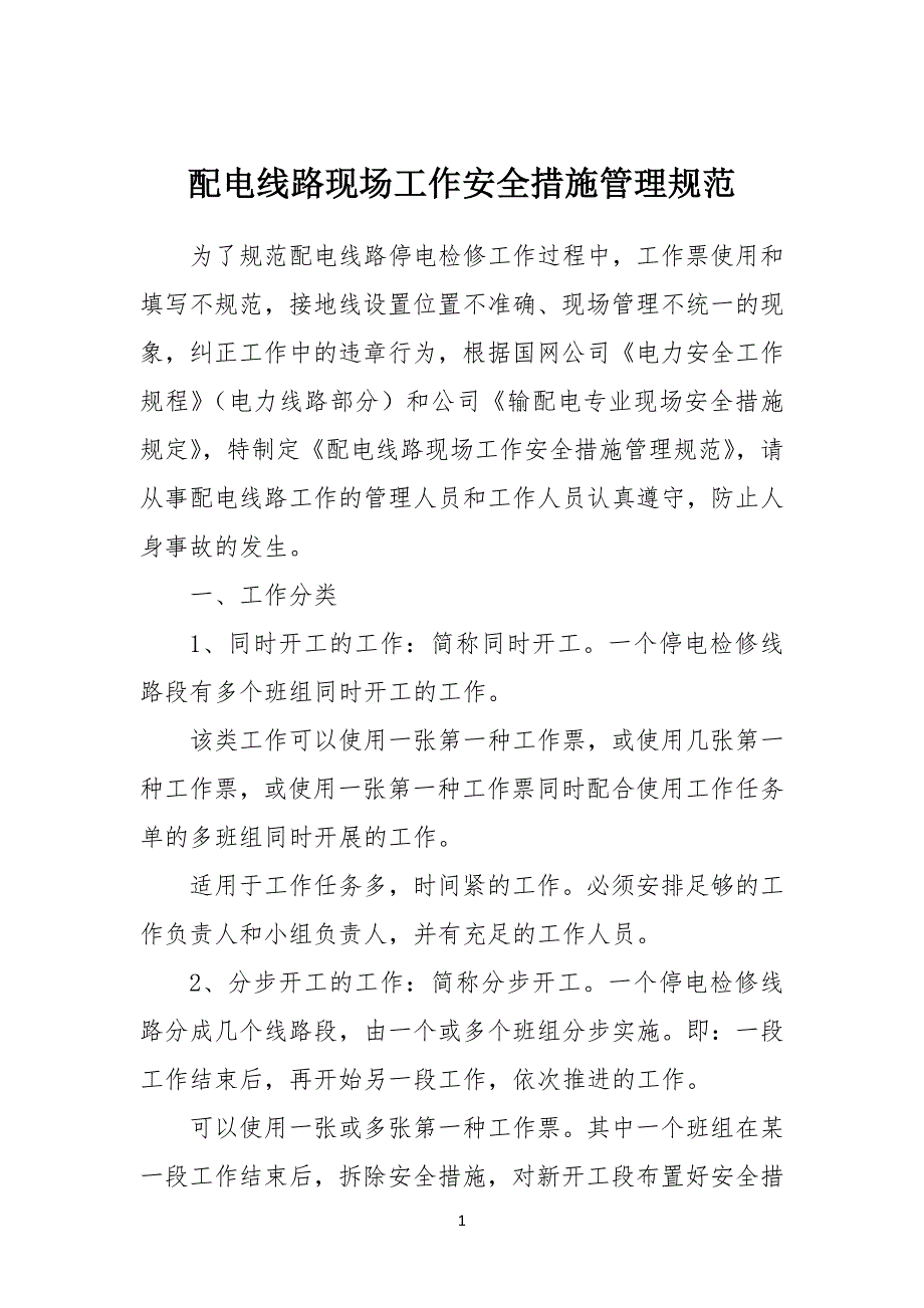 配电线路现场工作安全安全措施管理规范_第1页