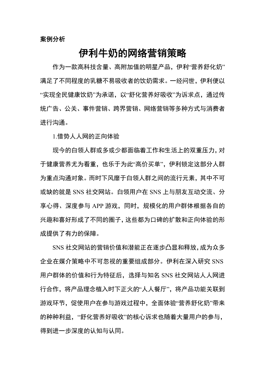 《网络推广与优化》案例分析24：伊利牛奶的网络营销策略_第1页