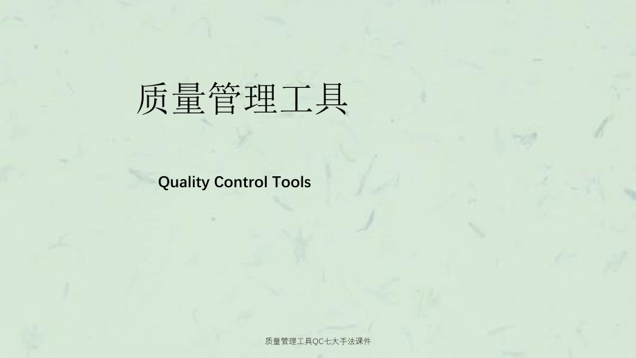 质量管理工具QC七大手法课件_第1页