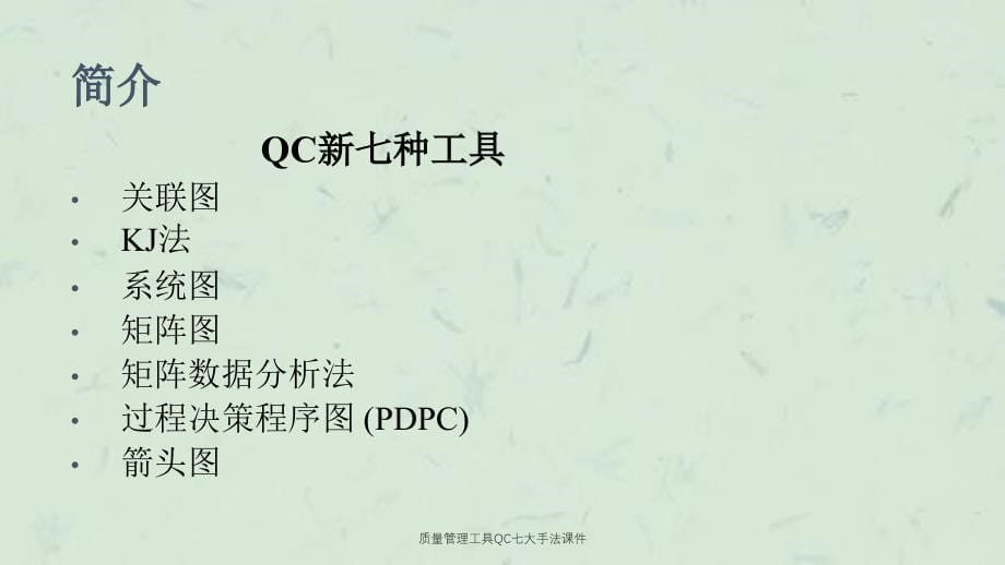 质量管理工具QC七大手法课件_第5页