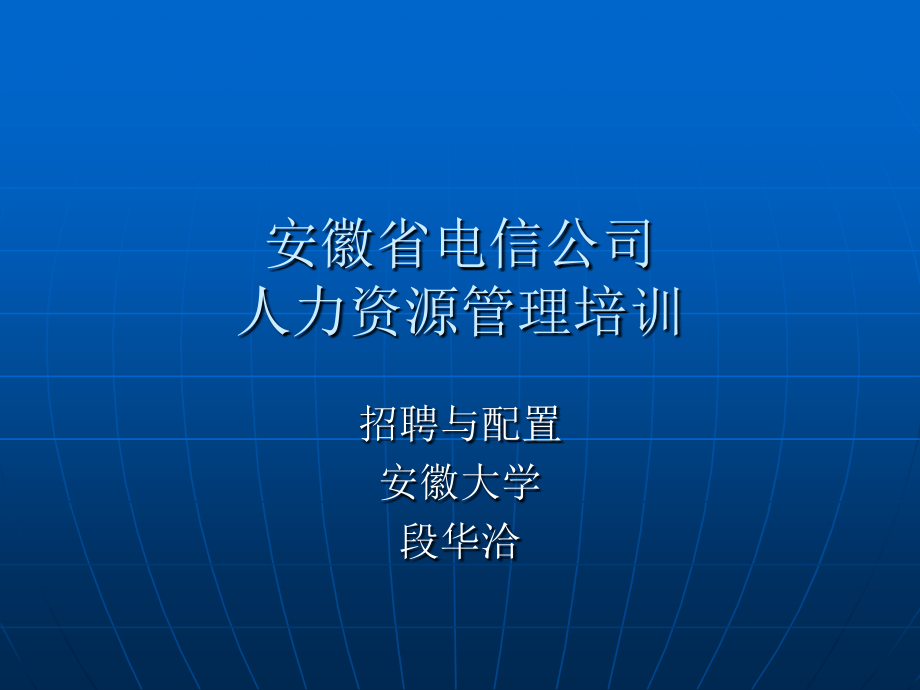 XX电信公司人力资源管理培训-招聘与配置_第1页