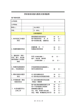 项目验收实施与服务交接调查表