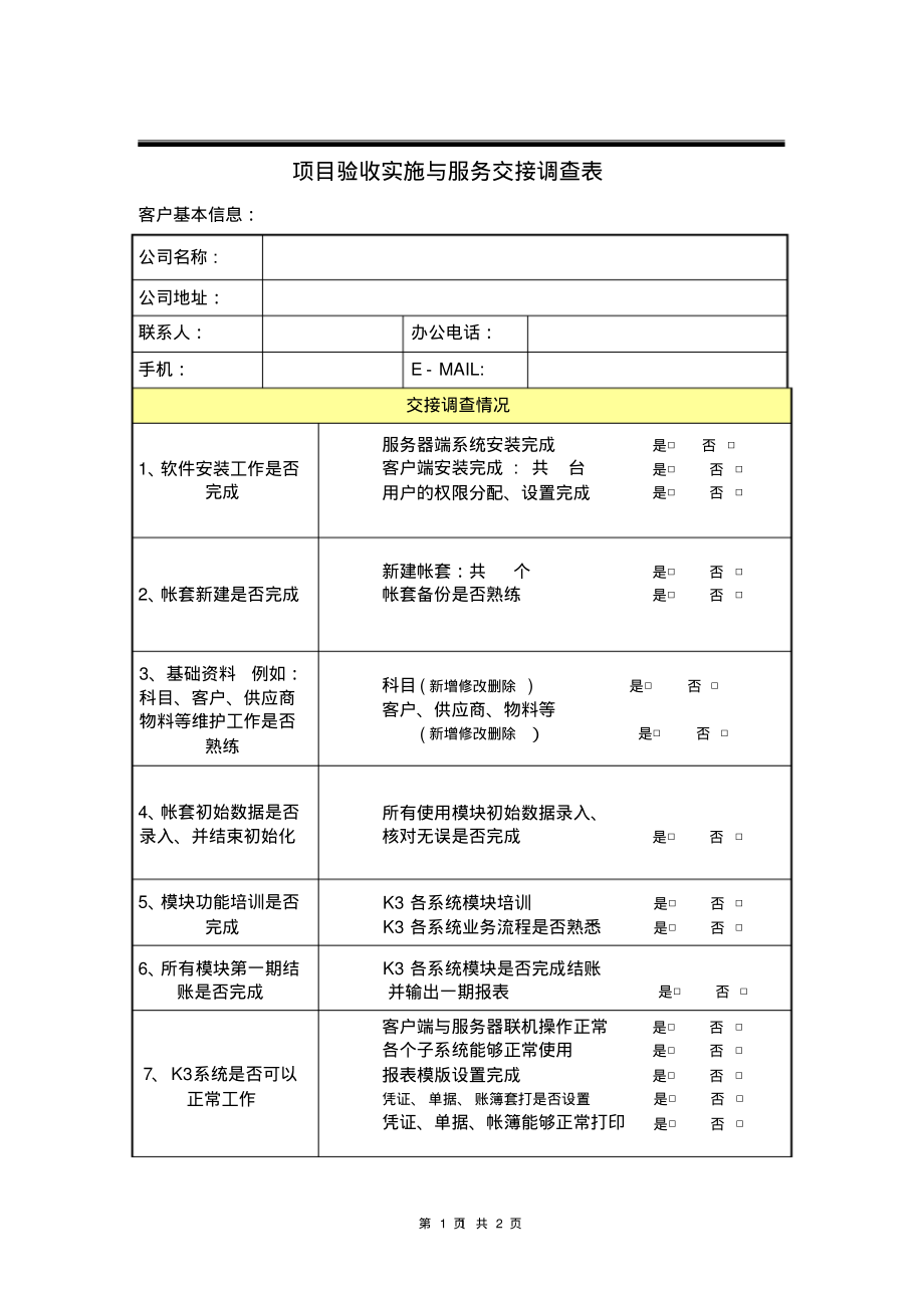 项目验收实施与服务交接调查表_第1页