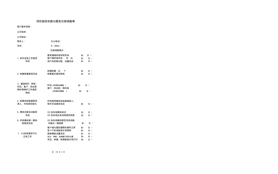 项目验收实施与服务交接调查表_第2页