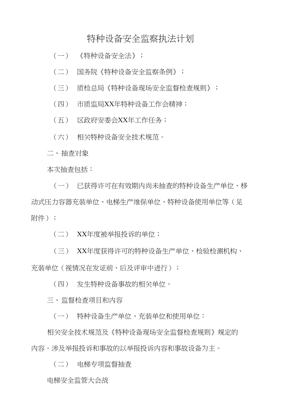 特种设备安全监察执法计划与玉米秸秆禁烧和转化利用意见汇编_第1页