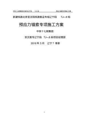 预应力锚索专项施工方案(20220328055807)