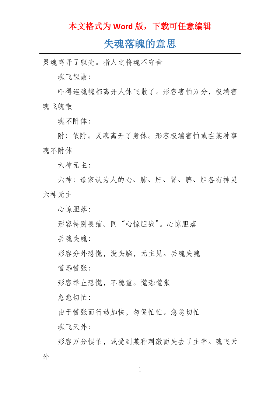 失魂落魄的意思_第1页