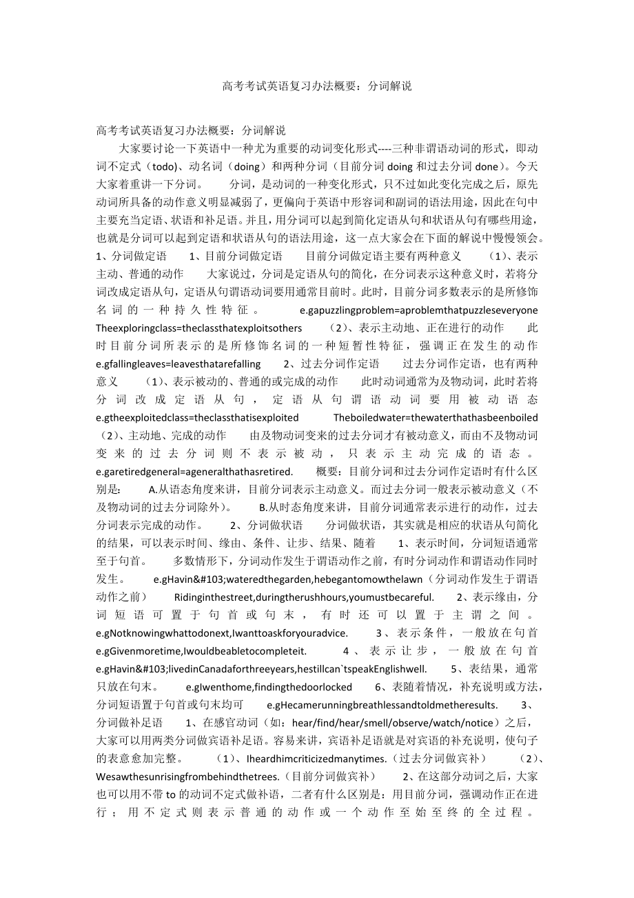 高考考试英语复习办法概要：分词解说_第1页