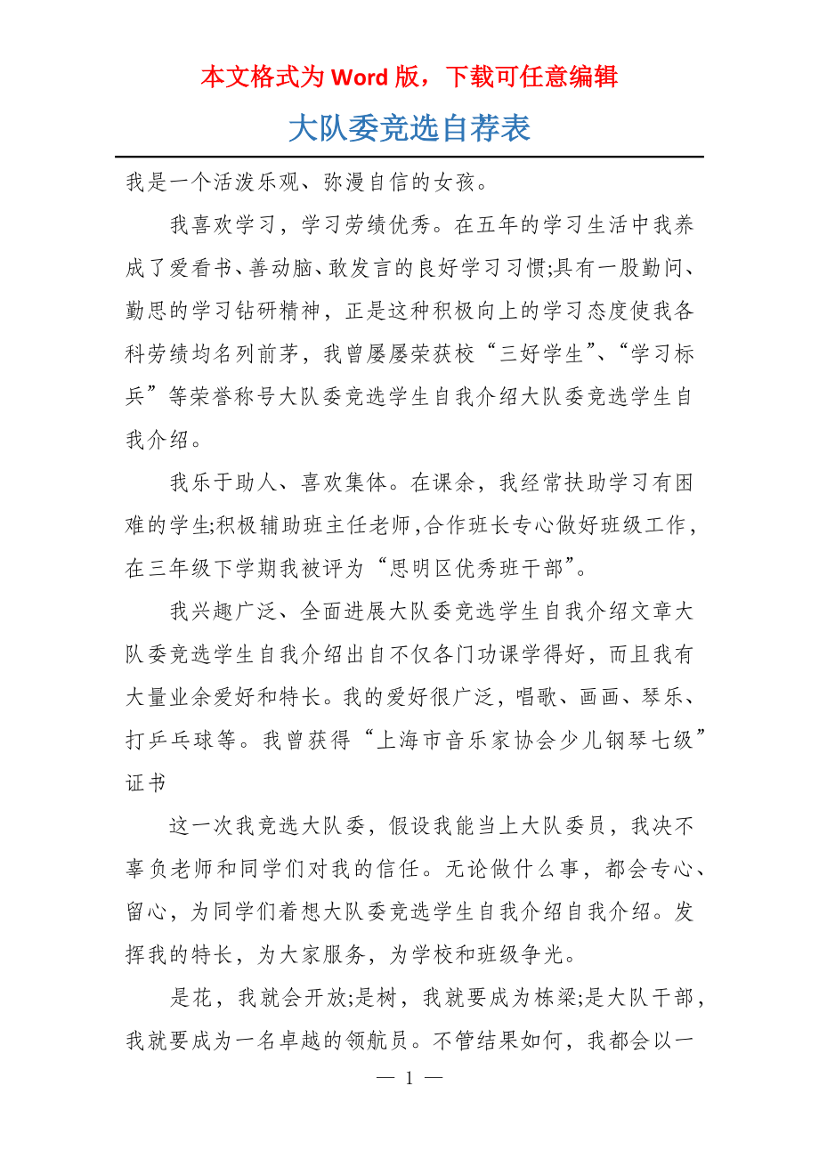 大队委竞选自荐表_第1页