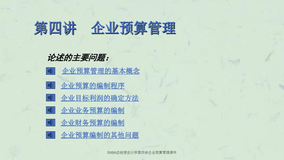 EMBA总经理会计学第四讲企业预算管理课件_第1页