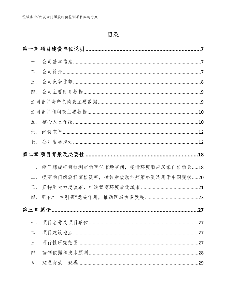 武汉幽门螺旋杆菌检测项目实施方案_第1页