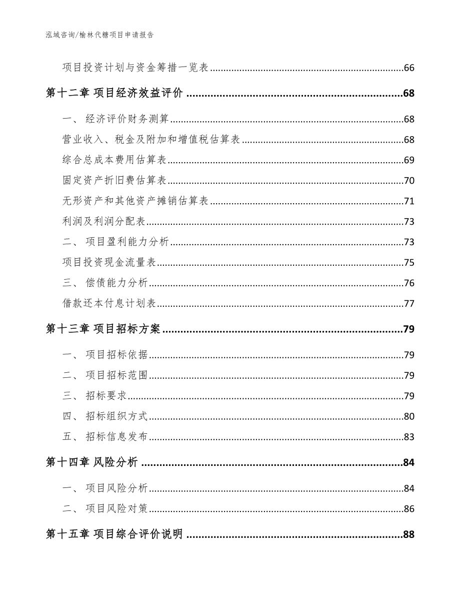 榆林代糖项目申请报告_模板范本_第4页