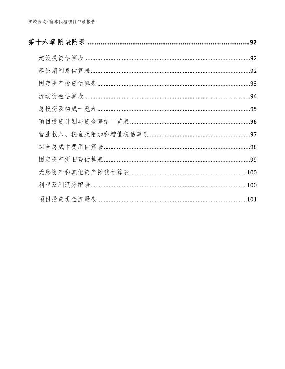 榆林代糖项目申请报告_模板范本_第5页