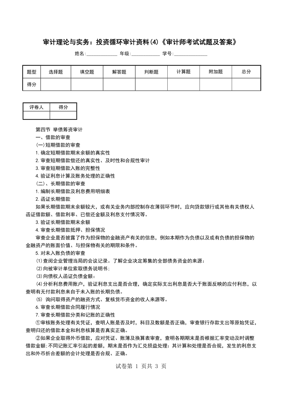 审计理论与实务：投资循环审计资料(4)《审计师考试试题及答案》_第1页
