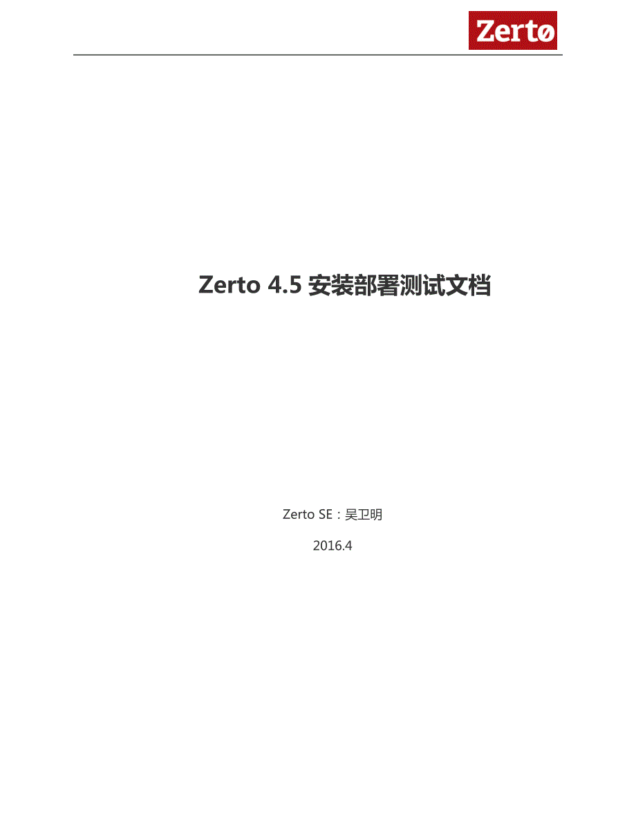 Zerto 4.5安装部署测试文档_第1页