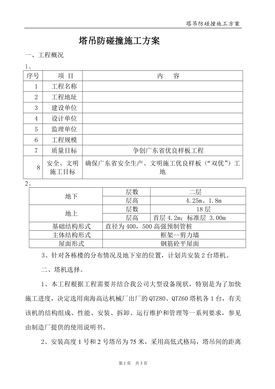 无锡市塔吊防碰撞专项施工_第1页