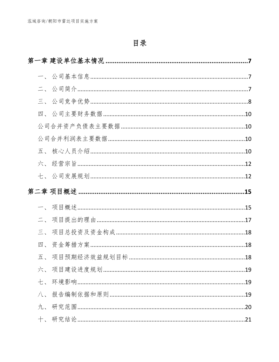 朝阳雷达项目实施_范文参考_第1页