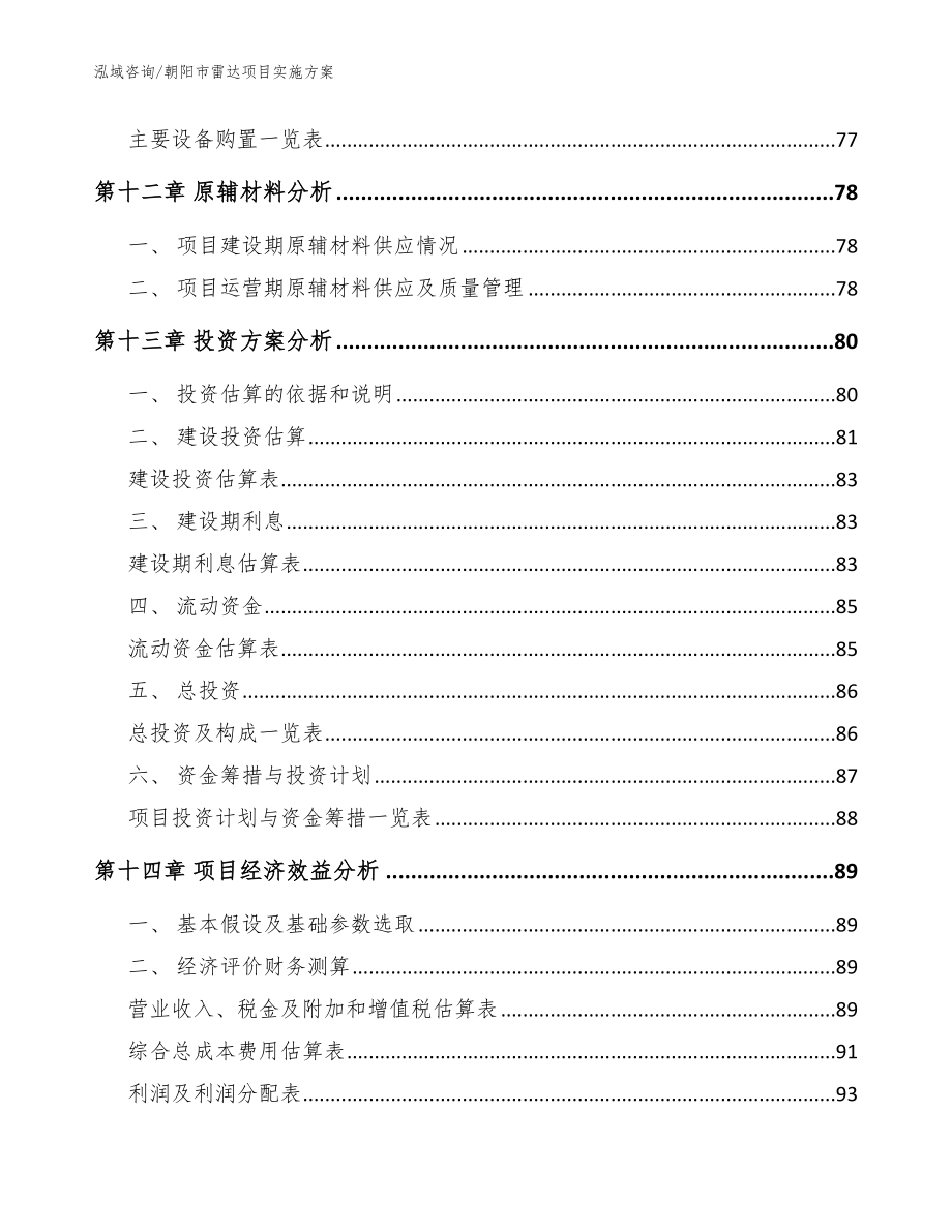 朝阳雷达项目实施_范文参考_第4页