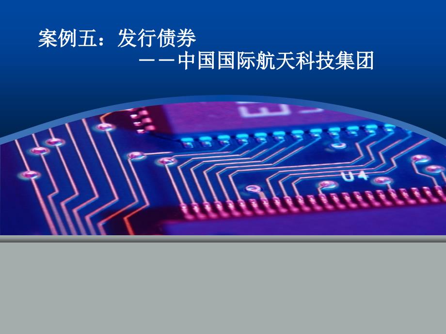 财务管理案例分析案例五公司债券发行_第1页