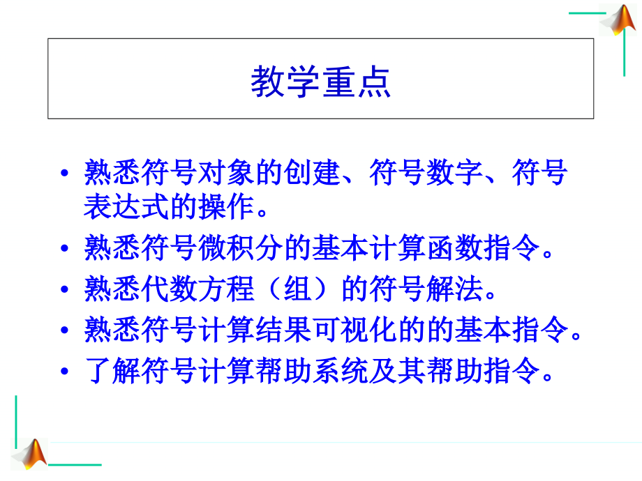 山东大学MATLAB编程指导课件第2章符号计算_第3页