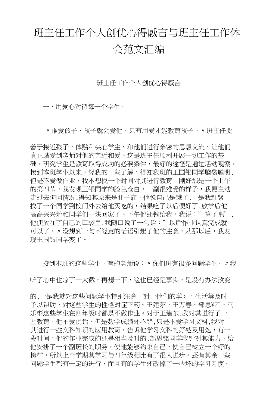 班主任工作个人创优心得感言与班主任工作体会范文汇编_第1页