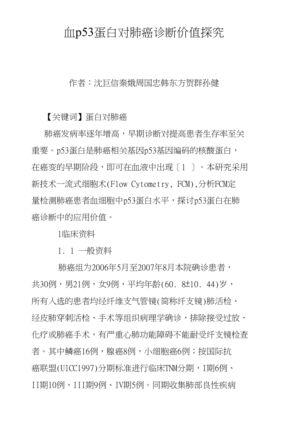 血p53蛋白对肺癌诊断价值探究_第1页