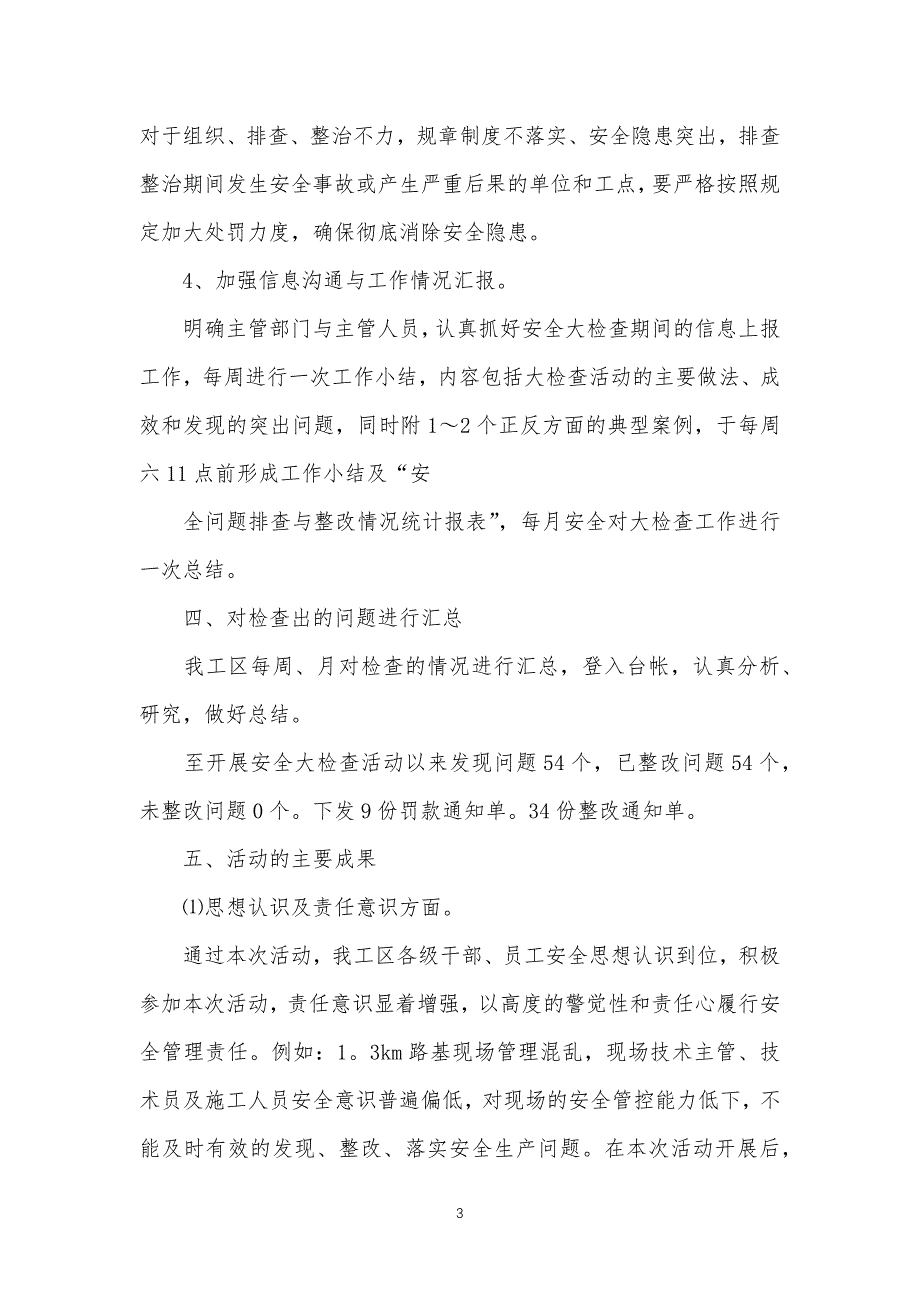 安全生产大检查活动总结归纳_第3页