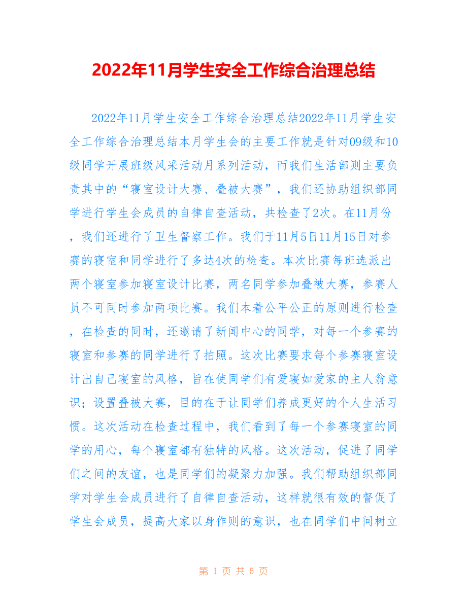 2022年11月学生安全工作综合治理总结_第1页