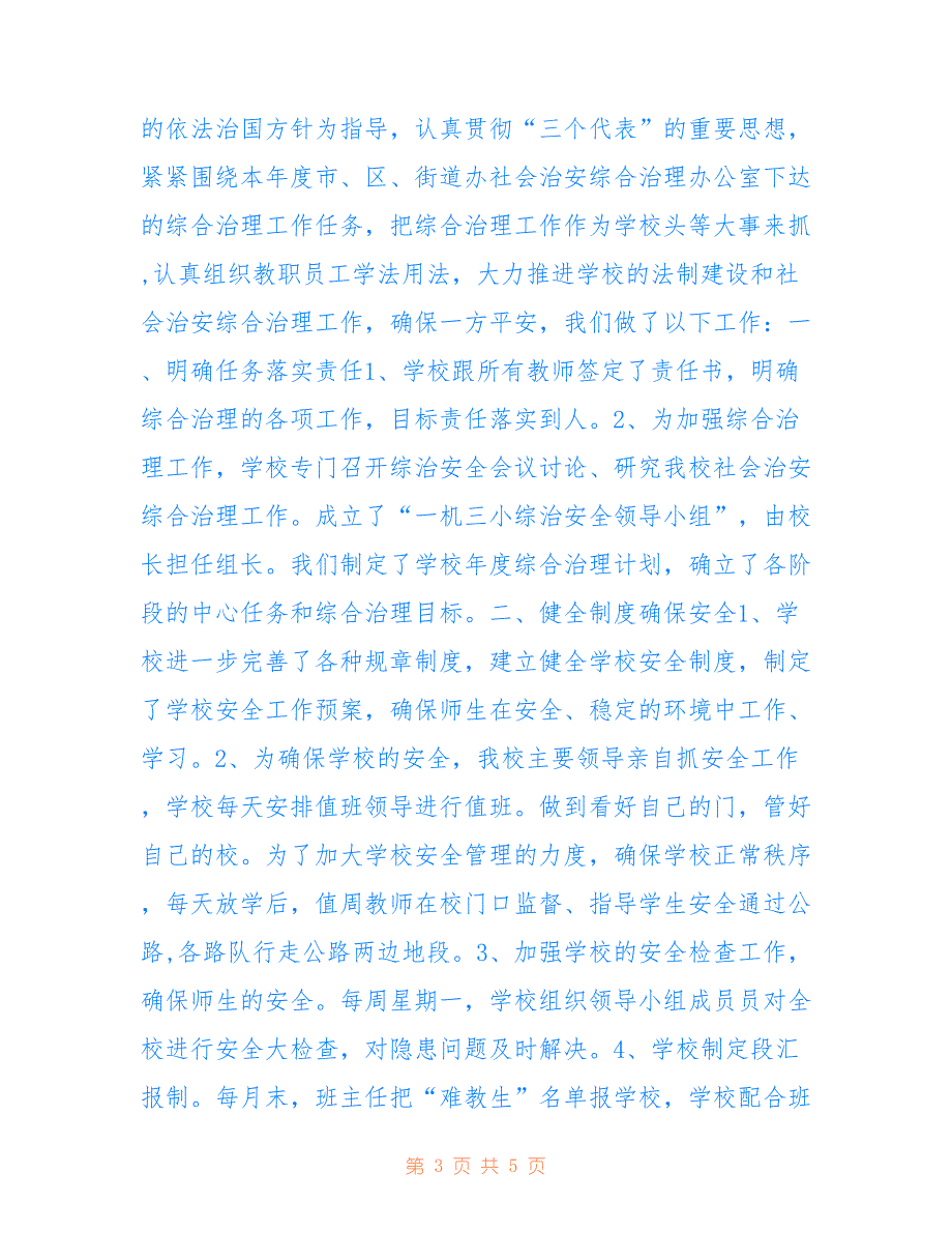 2022年11月学生安全工作综合治理总结_第3页