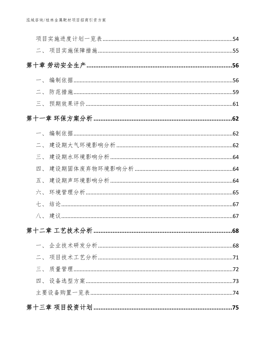 桂林金属靶材项目招商引资方案【模板参考】_第3页