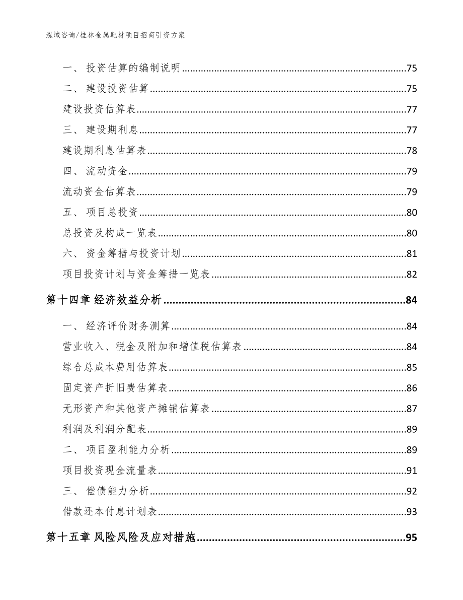 桂林金属靶材项目招商引资方案【模板参考】_第4页