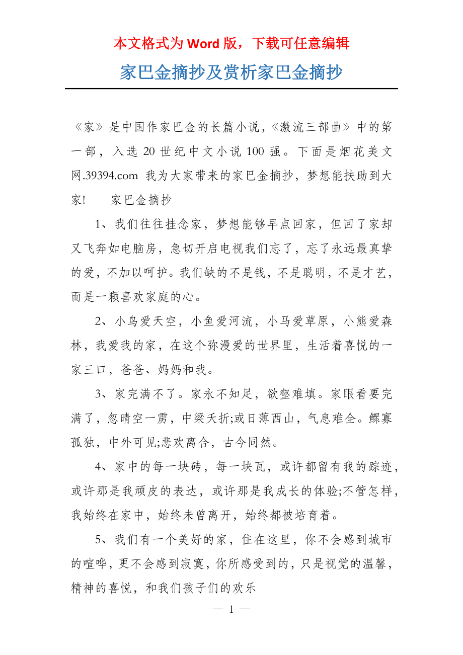 家巴金摘抄及赏析家巴金摘抄_第1页