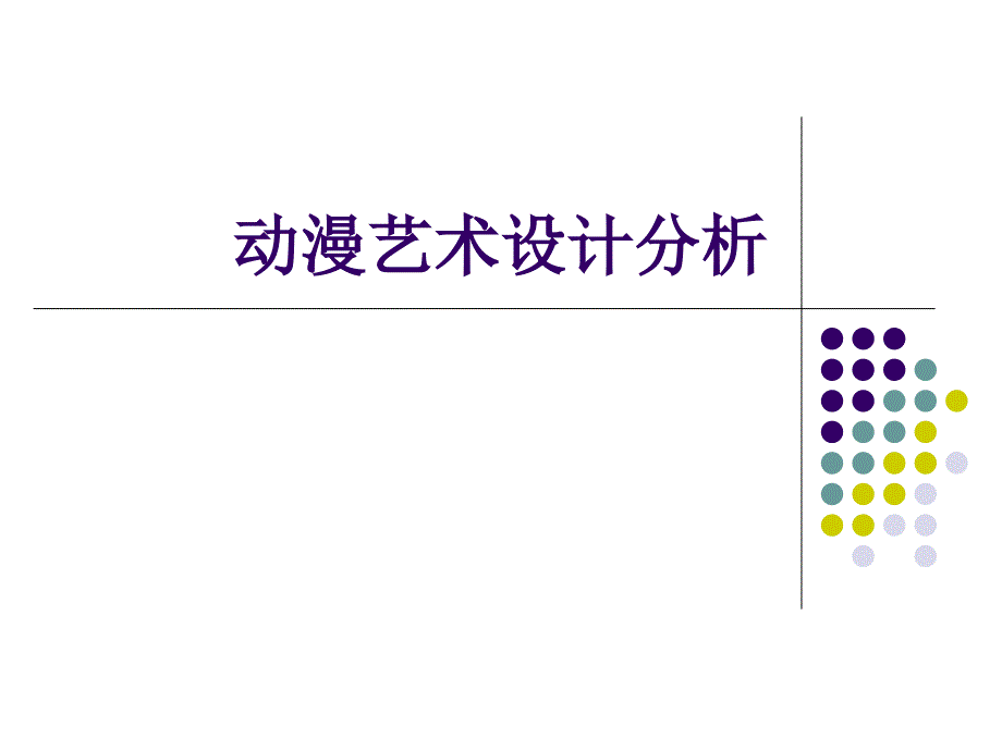 动漫艺术设计分析PPT课件_第1页