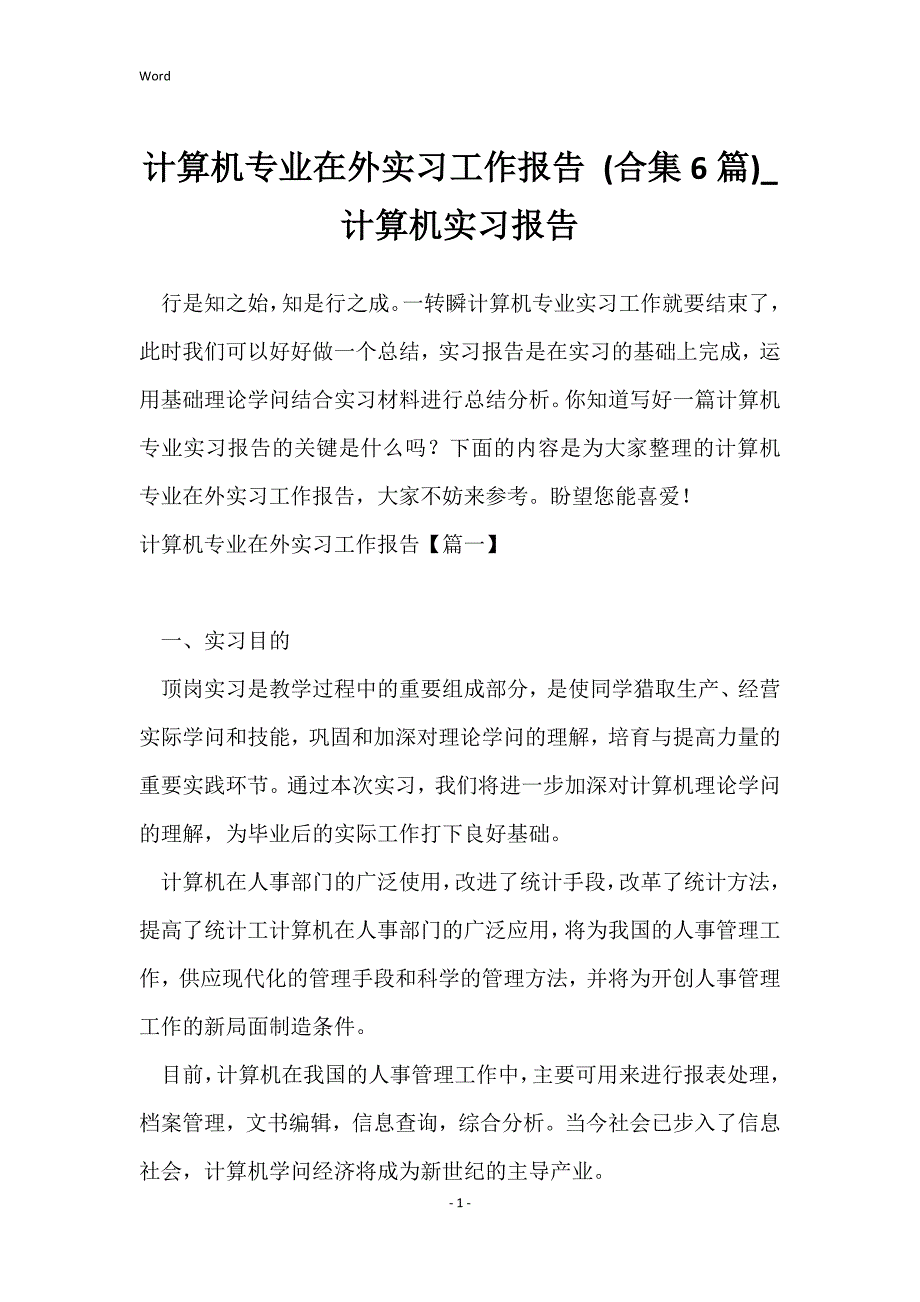 计算机专业在外实习工作报告 (合集6篇)_计算机实习报告_第1页