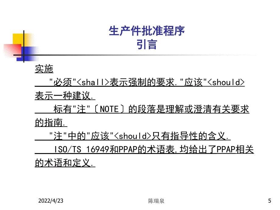 f)PPAP生产件批准程序(第四版)_第5页