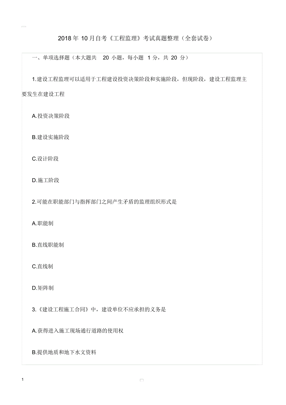 10月自考《工程监理》考试真题整理(全套试卷)分享_第1页