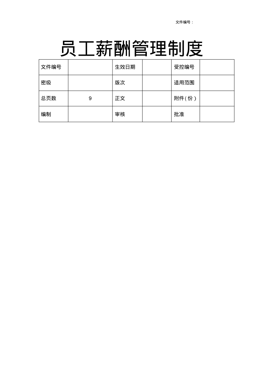 员工薪酬管理制度(20220327003444)_第1页