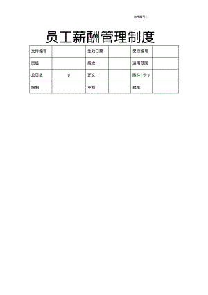 员工薪酬管理制度(20220327003444)