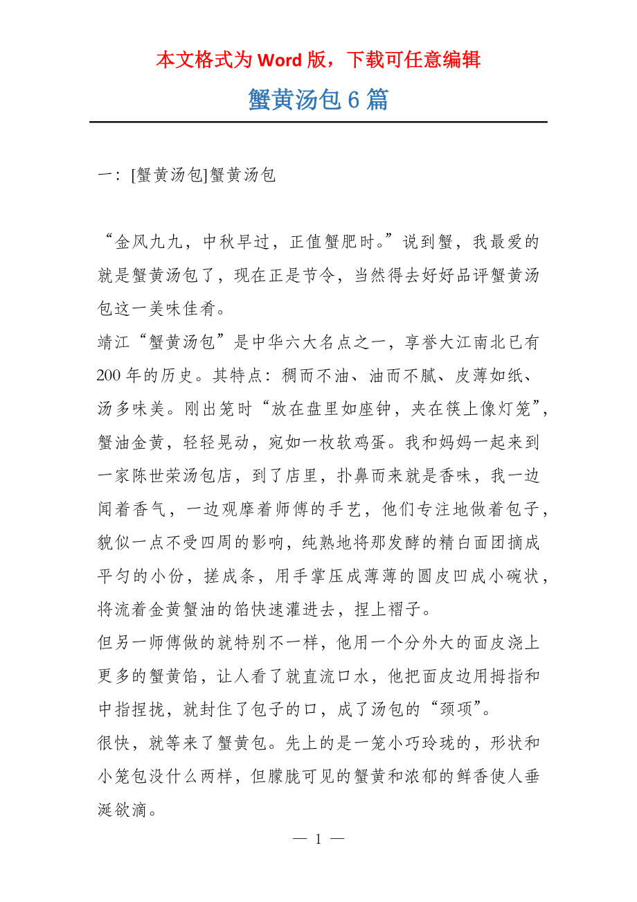 蟹黄汤包6篇_第1页