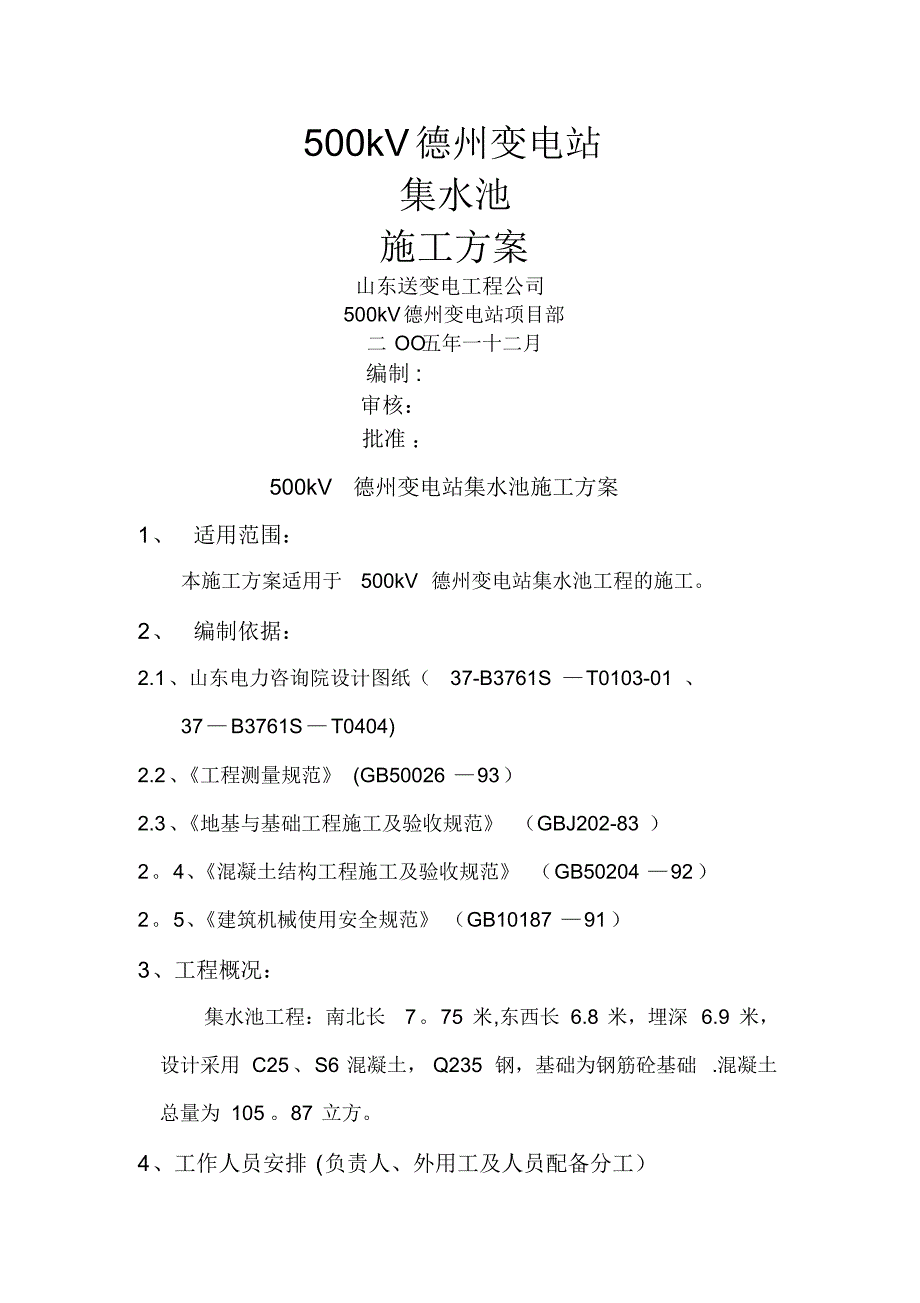 集水池施工方案(20220328001042)_第1页