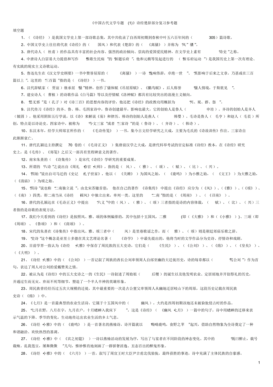 《中国古代文学专题》诗经楚辞部分复习参考题答案文件_第1页