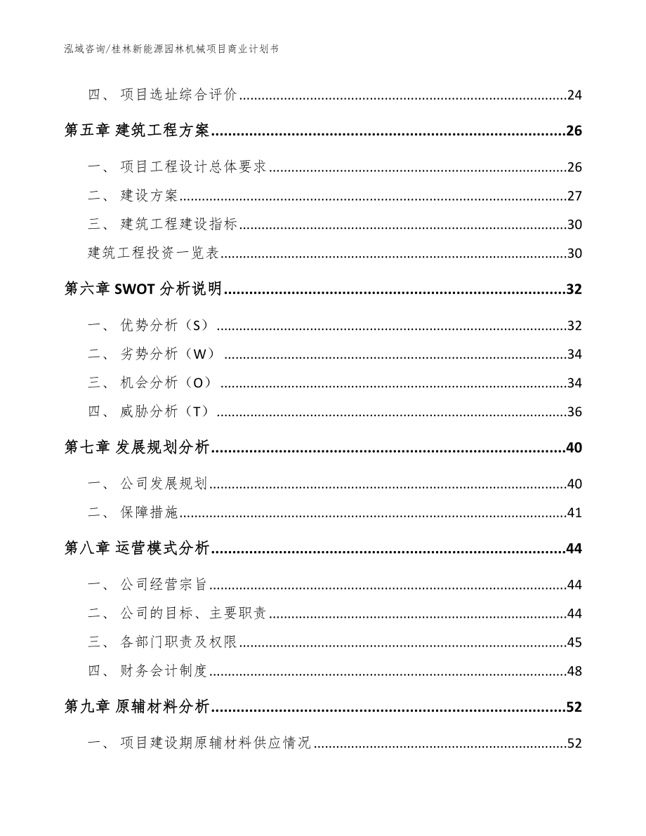 桂林新能源园林机械项目商业计划书【模板】_第2页